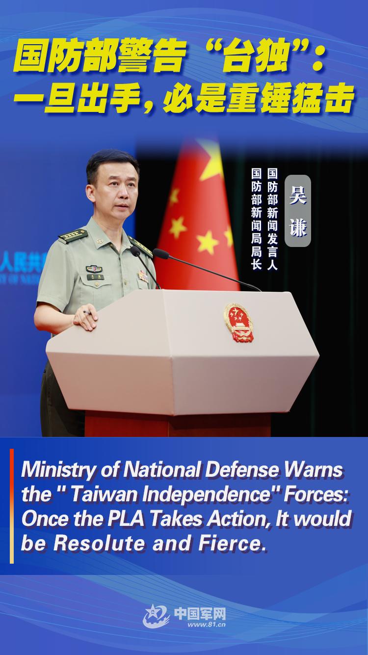 Ministry of National Defense warns the “Taiwan Independence” forces: Once the PLA takes action, it would be resolute and fierce