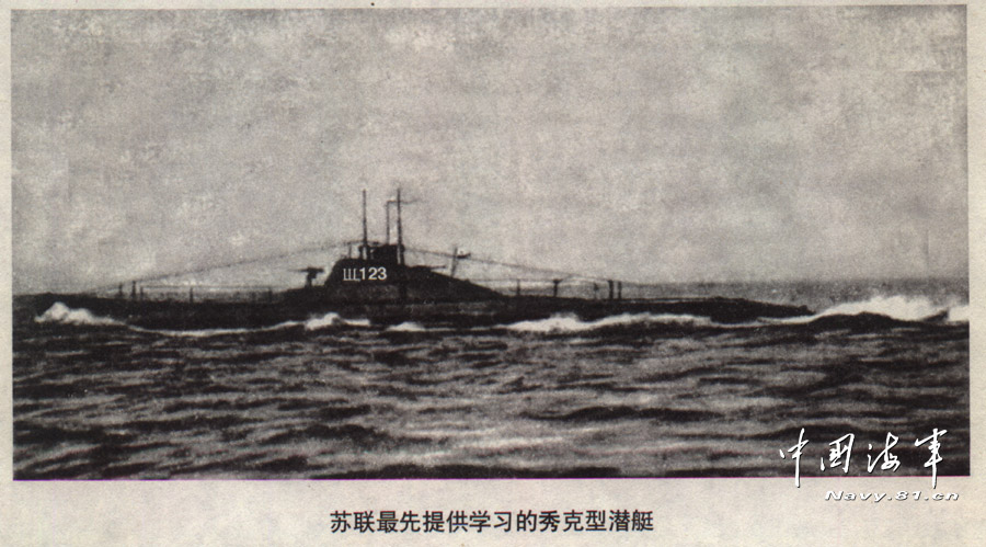 In April 1951, Chinese Navy organizes a group to learn submarine knowledge from the Pacific Fleet of former Soviet navy in Lushun, Dalian, northeast China's Liaoning province. In May 1952, China founds its first submarine base in Qingdao, east China's Shandong province. In June 1954, China establishes its first submarine force to conduct patrol and vigilance missions. (File photo/ Navy.81.cn)  